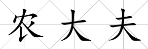 農大夫