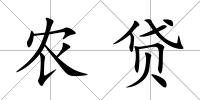 農(nóng)貸