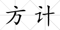 方計