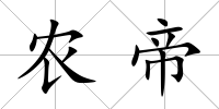 農帝