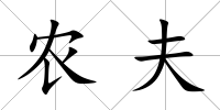 農(nóng)夫