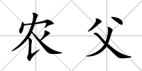 農父