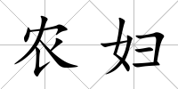 農(nóng)婦