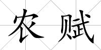 農賦