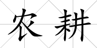 農(nóng)耕
