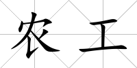 農(nóng)工