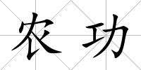 農(nóng)功