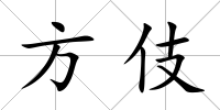 方伎