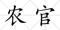農(nóng)官