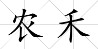 農禾
