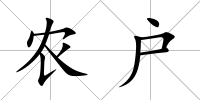 農戶
