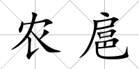 農(nóng)扈