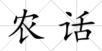農(nóng)話