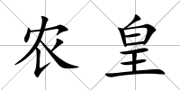 農皇