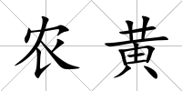 農黃