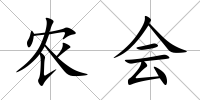 農(nóng)會(huì)