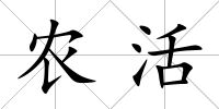 農(nóng)活