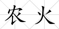 農火