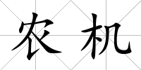 農機