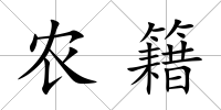 農籍