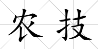 農技