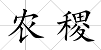 農稷