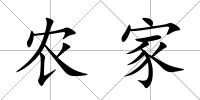 農(nóng)家
