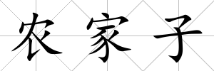 農(nóng)家子