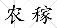 農稼