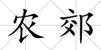 農郊