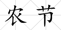 農節