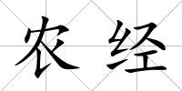 農(nóng)經(jīng)