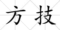 方技