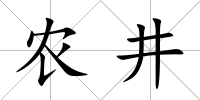 農井