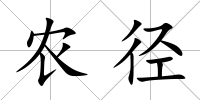 農徑