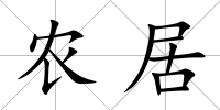 農居