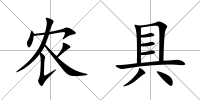 農(nóng)具