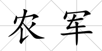 農(nóng)軍