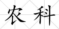 農科