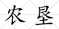 農(nóng)墾