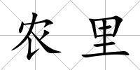 農里