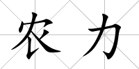 農力