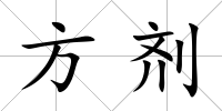 方劑