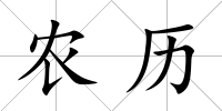 農歷