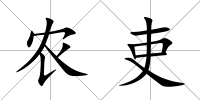 農(nóng)吏