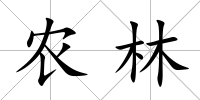 農林