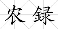農録