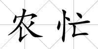 農(nóng)忙