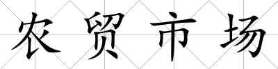 農貿市場