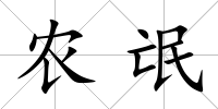 農氓